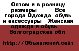 Оптом и в розницу размеры 50-66 - Все города Одежда, обувь и аксессуары » Женская одежда и обувь   . Волгоградская обл.